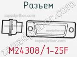 Разъем M24308/1-25F 