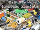 Разъем 3MD-H-I-B