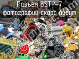 Разъем BSTP-7 