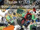 Разъем NYS323-U