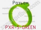 Разъем PXR-5-GREEN 