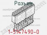 Разъем 1-5147490-0 фотография 3.