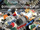 Разъем 208210-1