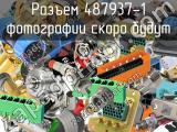 Разъем 487937-1