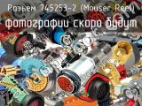 Разъем 745253-2 (Mouser Reel) 