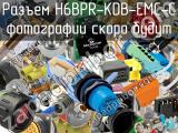 Разъем H6BPR-KDB-EMC-C 