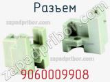 Разъем 9060009908 фотография 3.