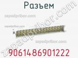 Разъем 9061486901222 фотография 3.