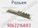 Разъем 9062216883 фотография 2.