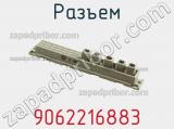 Разъем 9062216883 фотография 3.