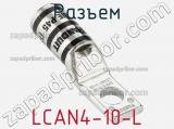 Разъем LCAN4-10-L 