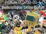 Разъем LCD400-00-6 
