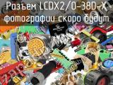 Разъем LCDX2/0-38D-X 