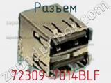 Разъем 72309-7014BLF