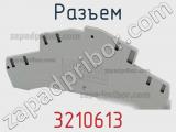 Разъем 3210613 фотография 2.