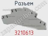 Разъем 3210613 фотография 3.