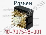 Разъем 10-707548-001 фотография 2.