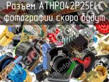 Разъем ATHP042P25ELC