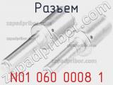 Разъем N01 060 0008 1