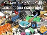 Разъем SLPIRA16CPSB0