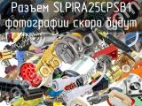 Разъем SLPIRA25CPSB1 