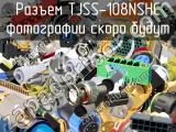 Разъем TJSS-108NSHC