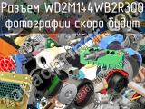 Разъем WD2M144WB2R300 