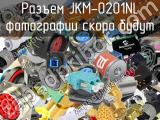 Разъем JKM-0201NL 