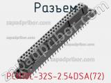 Разъем PCN10C-32S-2.54DSA(72) фотография 2.