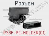 Разъем PS3F-PC-HOLDER(01) 