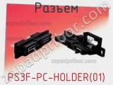 Разъем PS3F-PC-HOLDER(01) фотография 2.