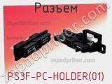 Разъем PS3F-PC-HOLDER(01) фотография 3.