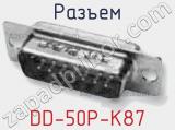 Разъем DD-50P-K87 