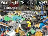 Разъем DDMP-50S-J-A197 