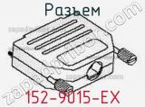 Разъем 152-9015-EX 