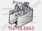 Разъем 154-UL6663