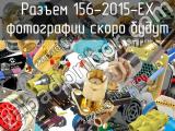 Разъем 156-2015-EX 