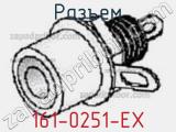 Разъем 161-0251-EX 