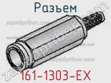 Разъем 161-1303-EX