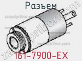 Разъем 161-7900-EX 