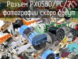 Разъем PX0580/PC/7 