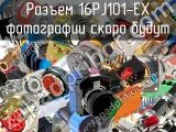 Разъем 16PJ101-EX 