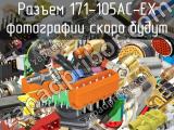 Разъем 171-105AC-EX 