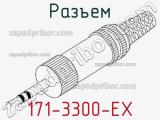 Разъем 171-3300-EX