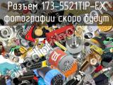 Разъем 173-5521TIP-EX 