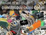 Разъем HFWJ-04-01-T-S-VS-P 