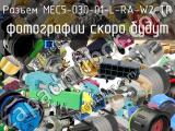 Разъем MEC5-030-01-L-RA-W2-TR