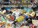 Разъем MPS-04-7.70-03-L-V 