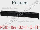 Разъем PCIE-164-02-F-D-TH