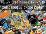 Разъем UMPT-02-01-L-RA-WT-TR 